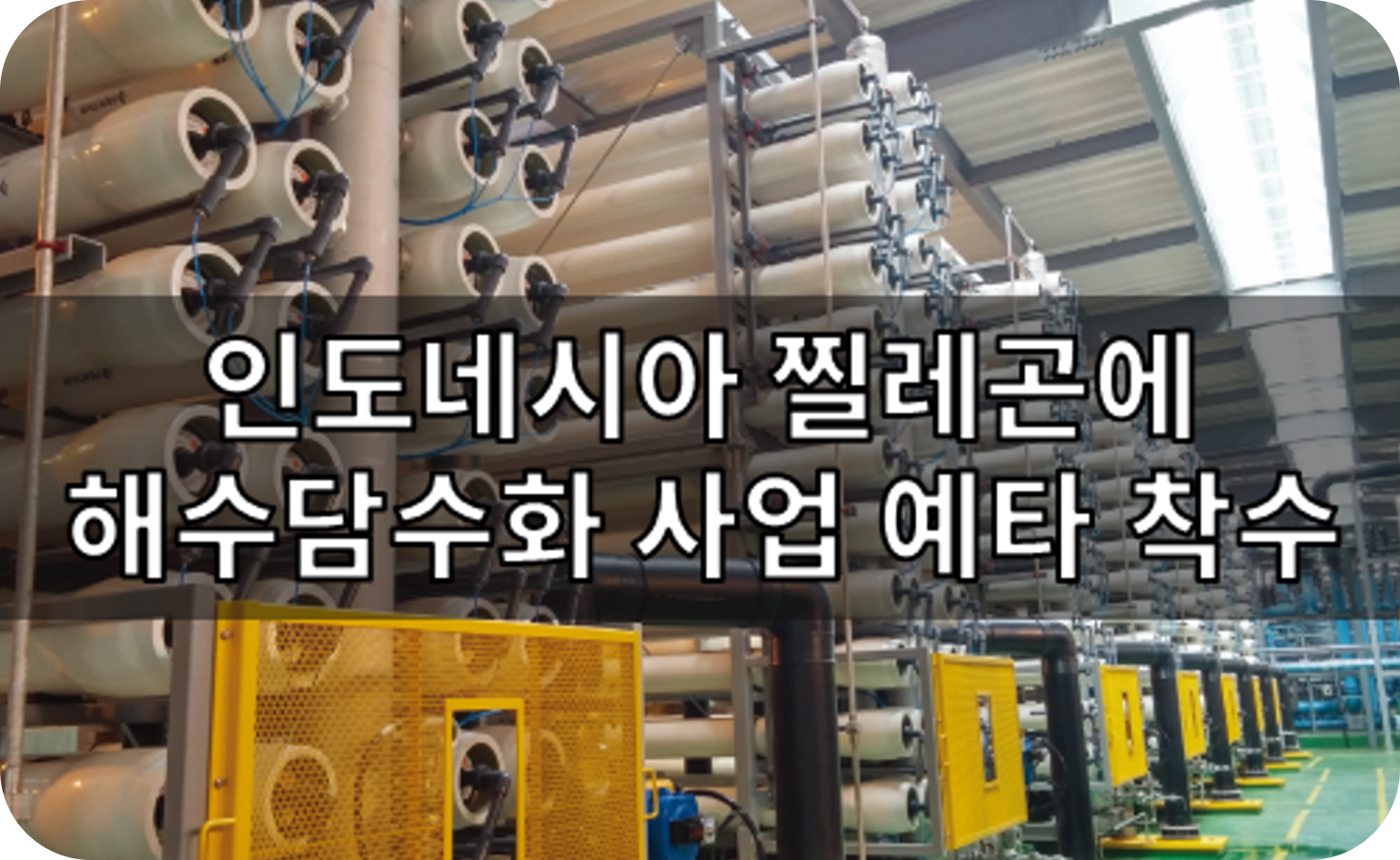 인도네시ㅣ아 찔레곤에 해수담수화 사업 예타 착수