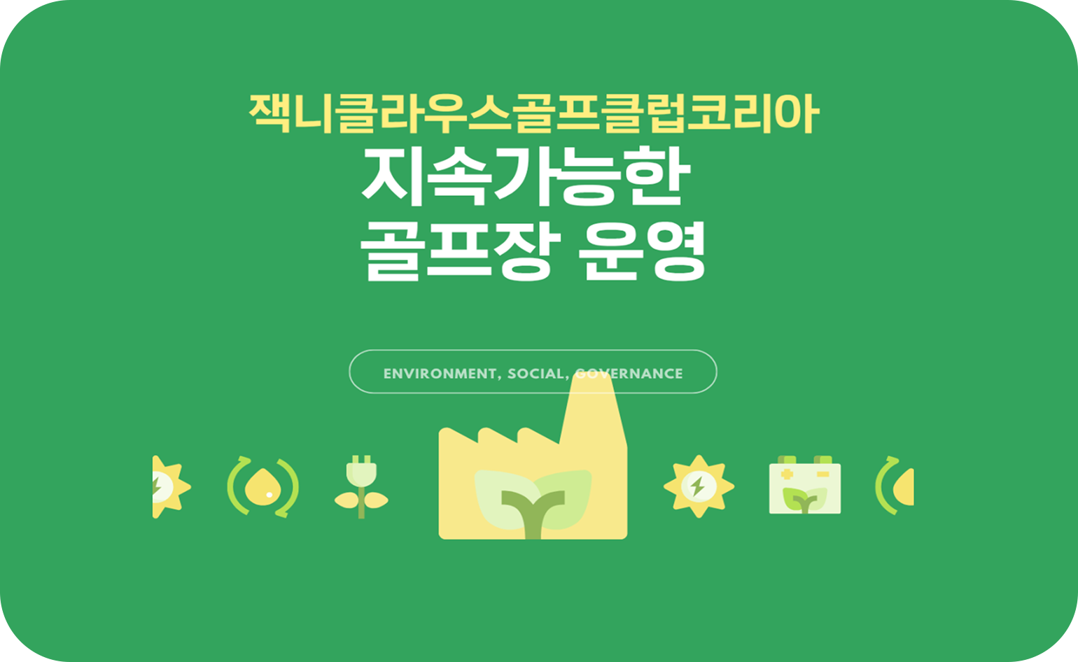 잭니클라우스골프클럽코리아 지속가능한 골프장 운영