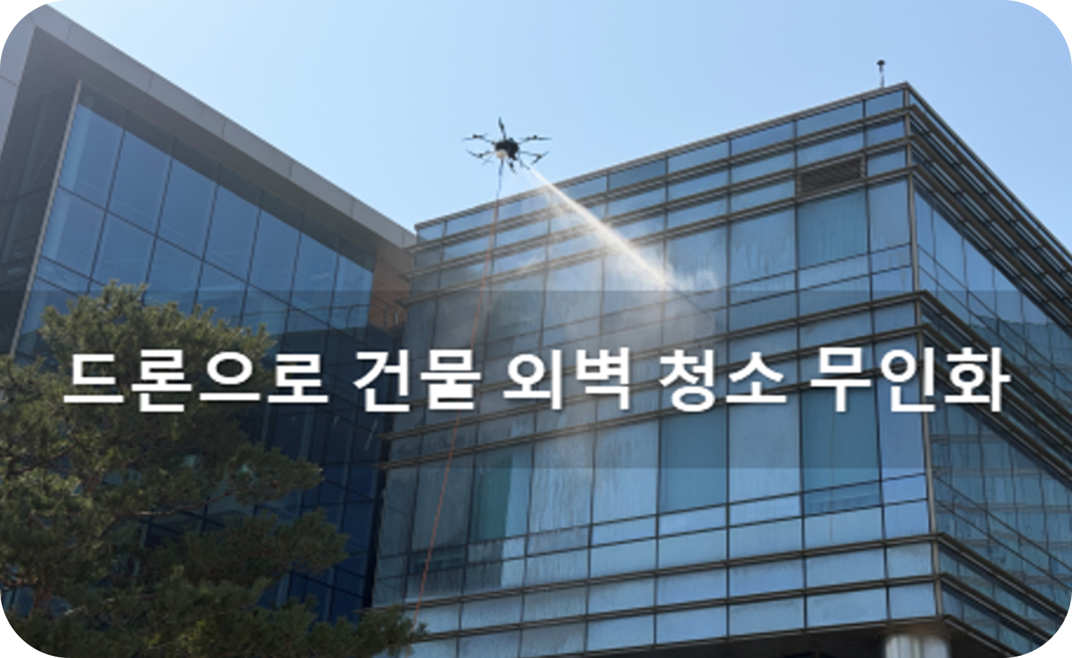 드론으로 건물 외벽 청소 무인화