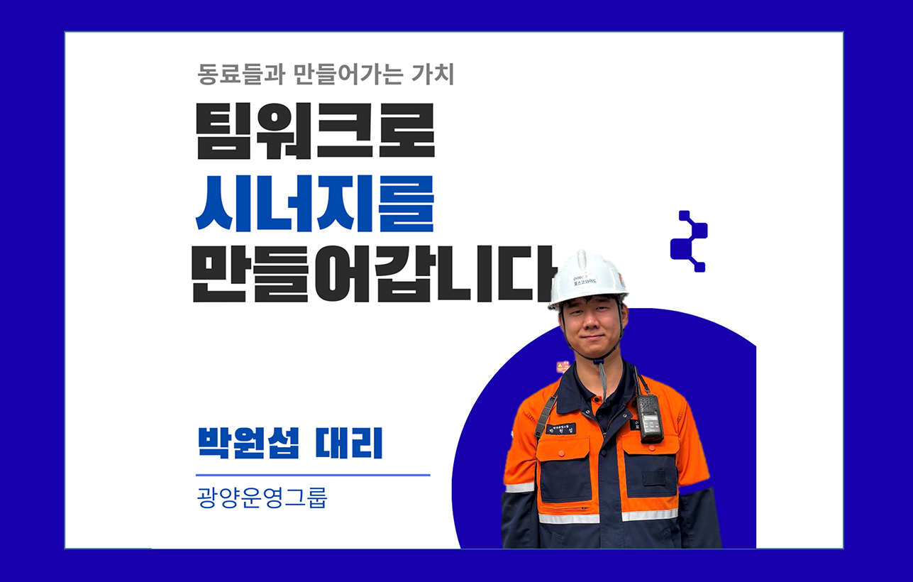 동료들과 만들어가는 가치 팀워크로 시너지를 만들어갑니다 박원섭 대리 광양운영그룹