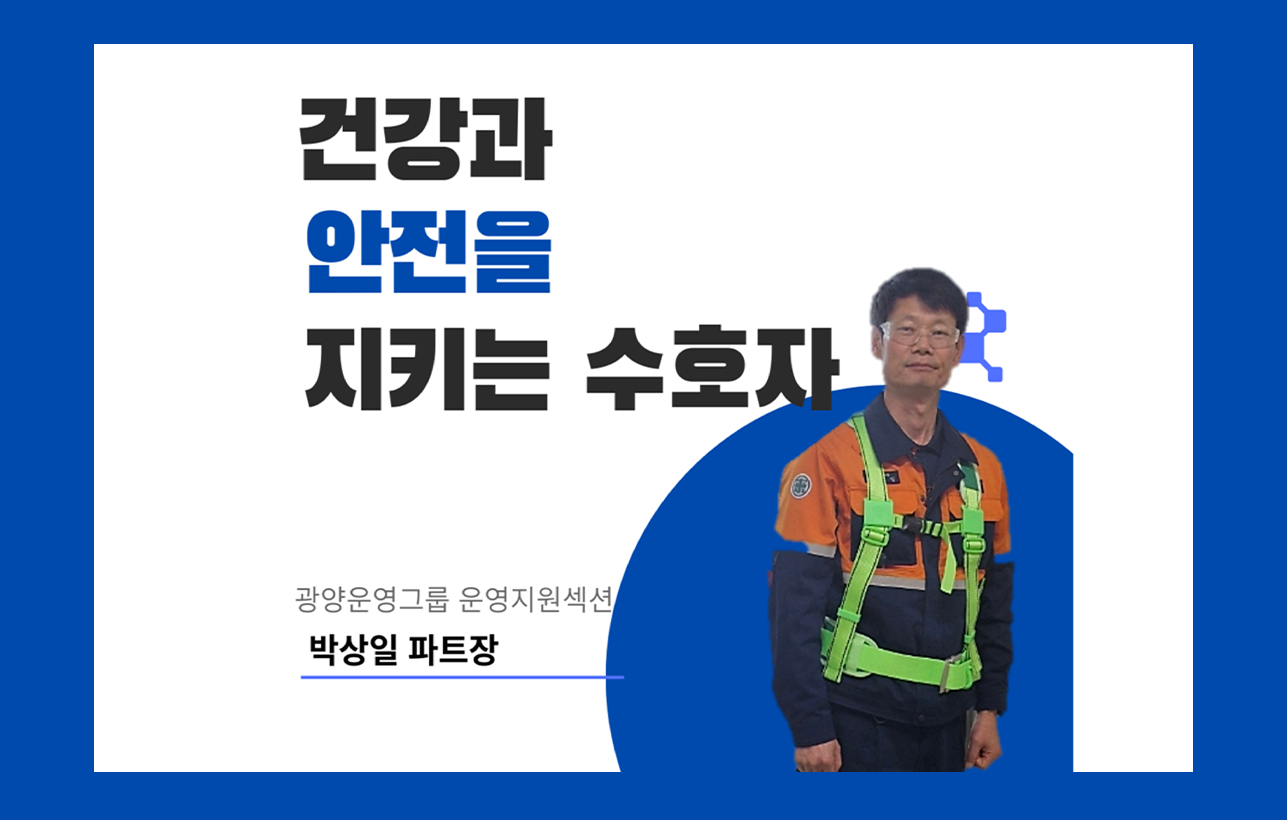 건강과 안전을 지키는 수호자 광양운영그룹 운영지원섹션 박상일 파트장